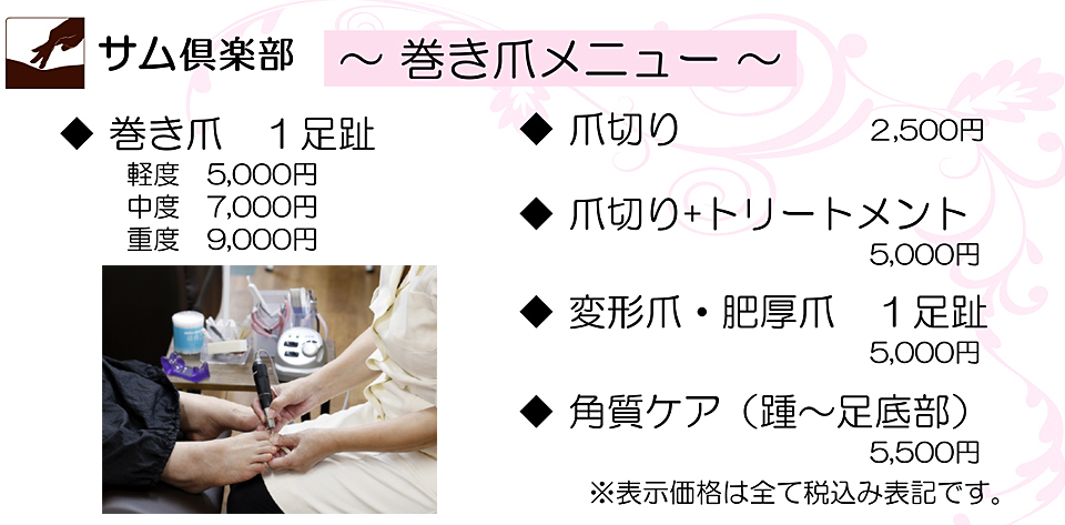 巻き爪メニュー