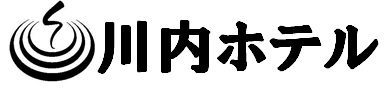 川内ホテル